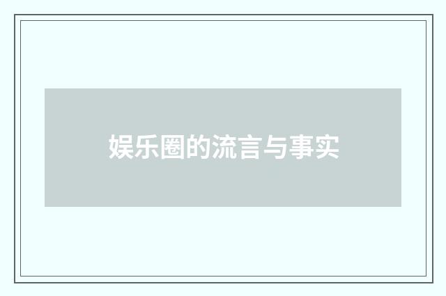 娱乐圈的流言与事实