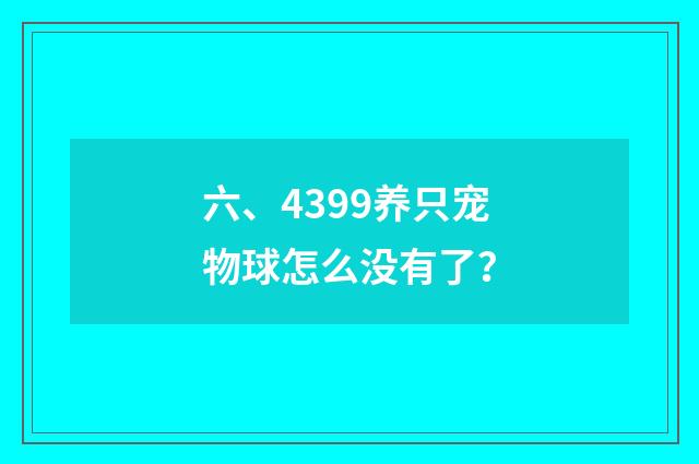 六、4399养只宠物球怎么没有了?