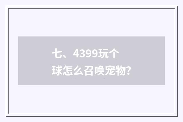 七、4399玩个球怎么召唤宠物?