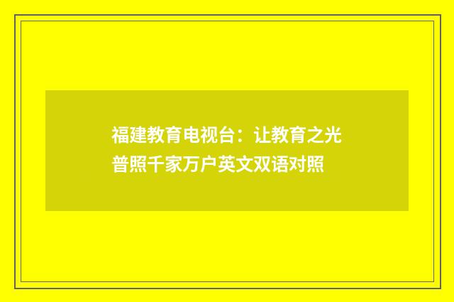 福建教育电视台：让教育之光普照千家万户英文双语对照