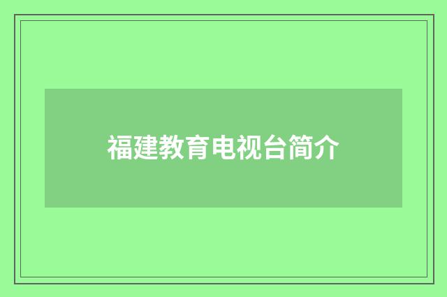 福建教育电视台简介