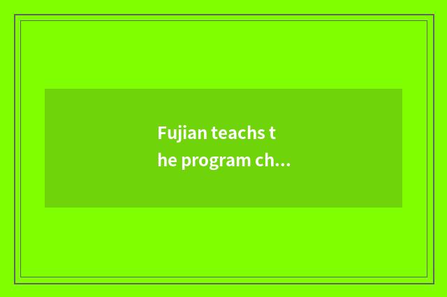 Fujian teachs the program characteristic of the TV station