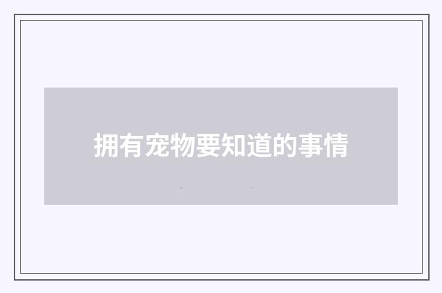 拥有宠物要知道的事情