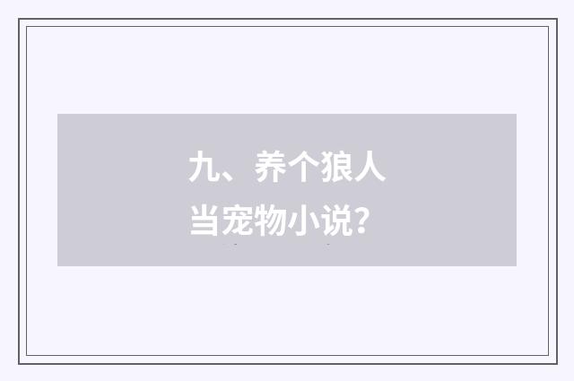 九、养个狼人当宠物小说?