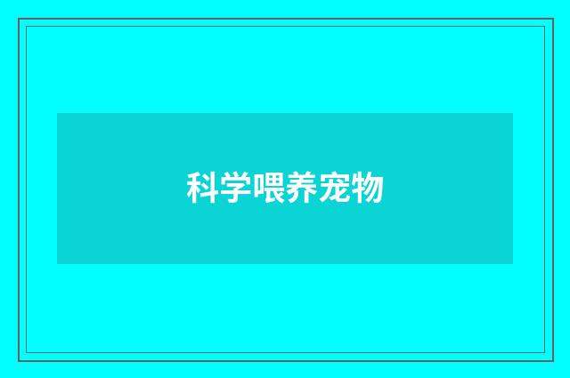 科学喂养宠物