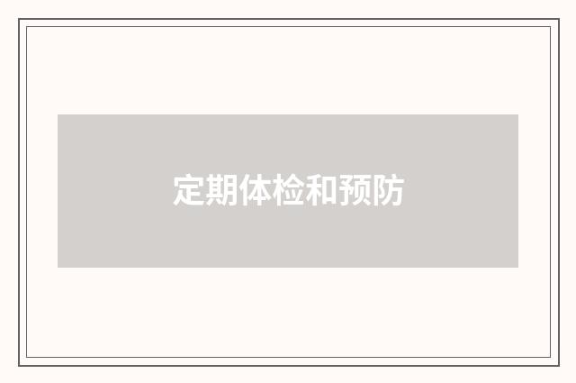 定期体检和预防