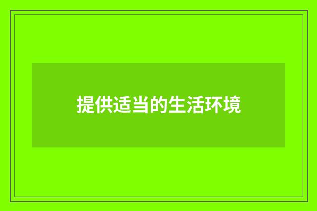 提供适当的生活环境