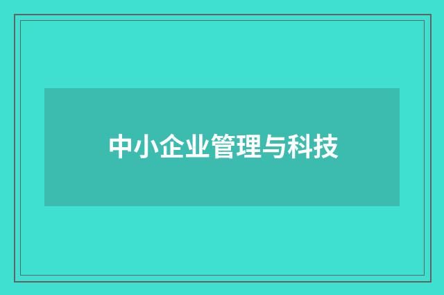 中小企业管理与科技
