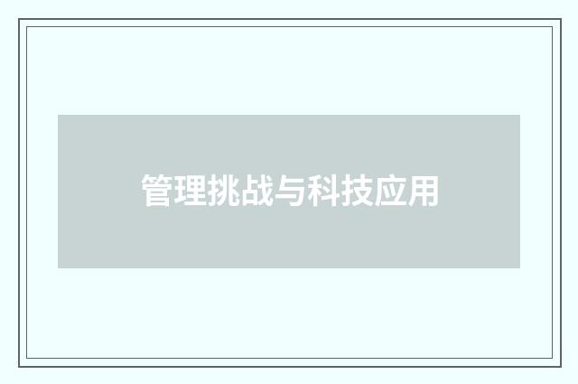 管理挑战与科技应用