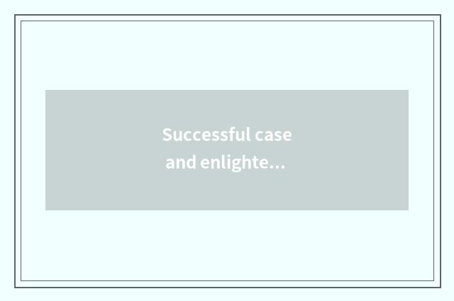 Successful case and enlightenment