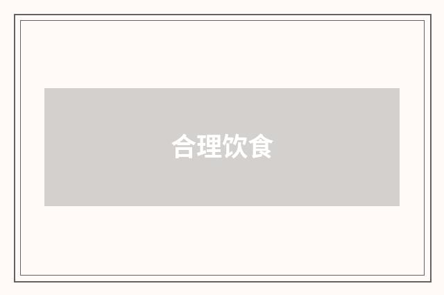 合理饮食