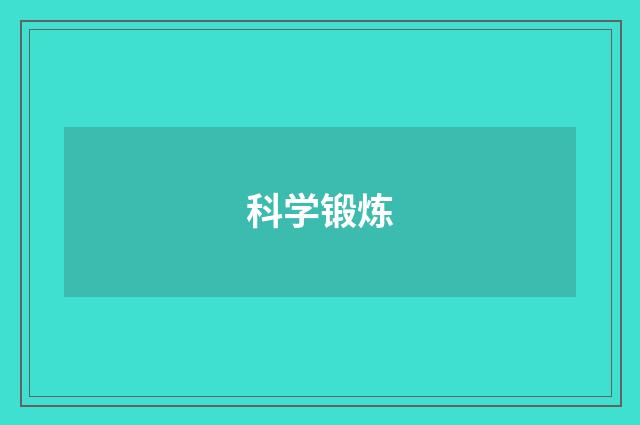 科学锻炼