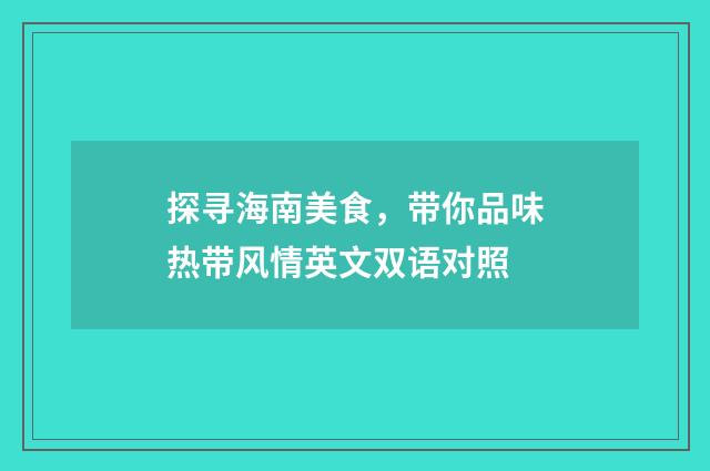 探寻海南美食，带你品味热带风情英文双语对照