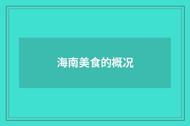 海南美食的概况