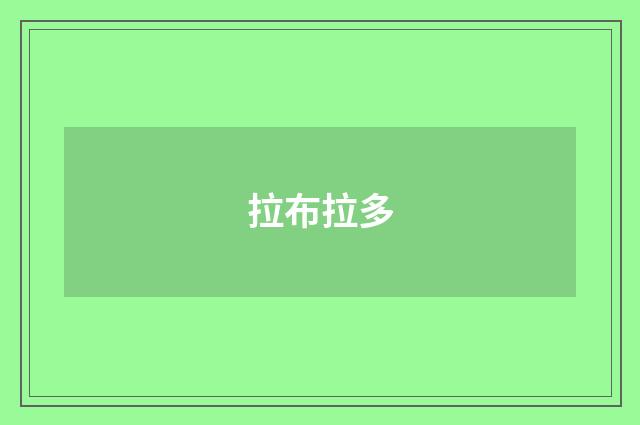 拉布拉多