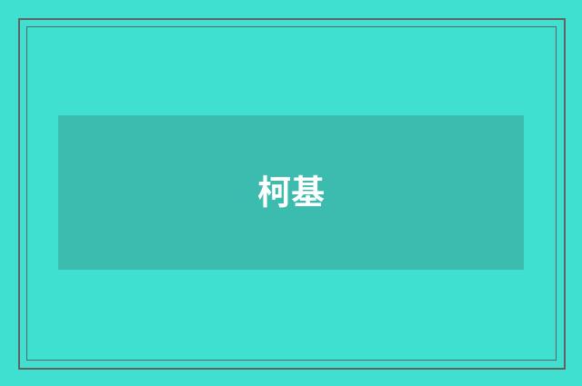 柯基