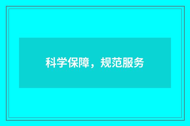 科学保障,规范服务