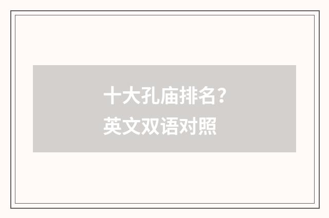 十大孔庙排名?英文双语对照