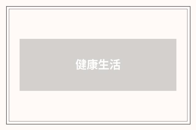 健康生活