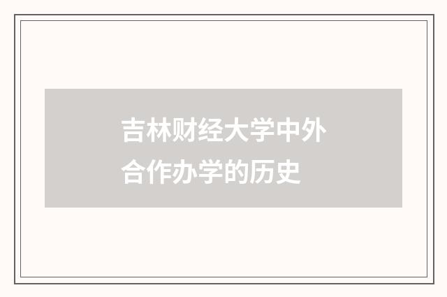 吉林财经大学中外合作办学的历史