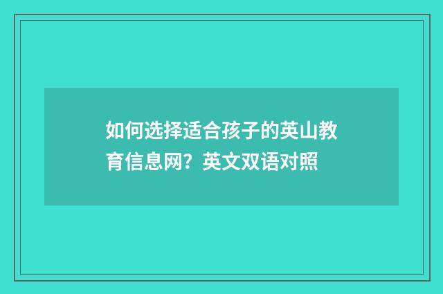 如何选择适合孩子的英山教育信息网？英文双语对照