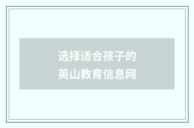 选择适合孩子的英山教育信息网