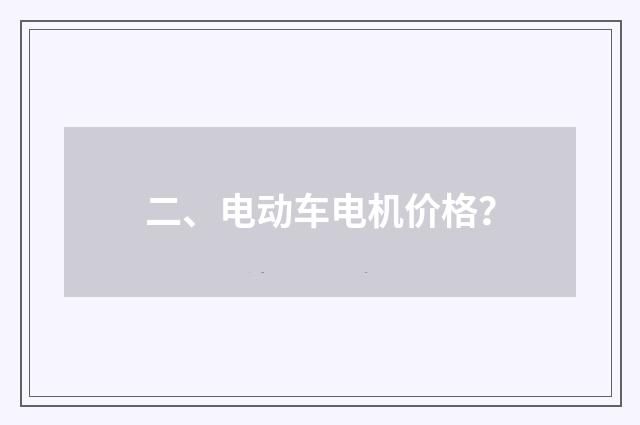 二、电动车电机价格?