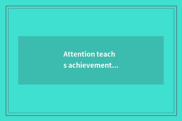 Attention teachs achievement and public praise