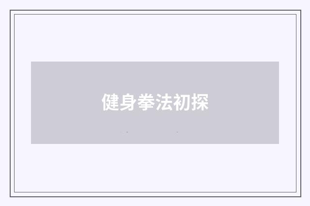 健身拳法初探