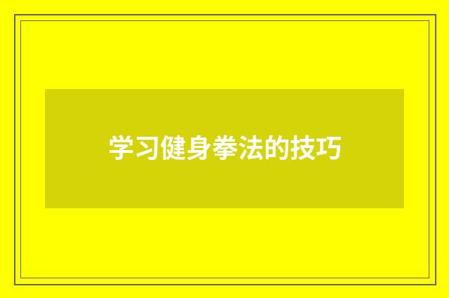学习健身拳法的技巧
