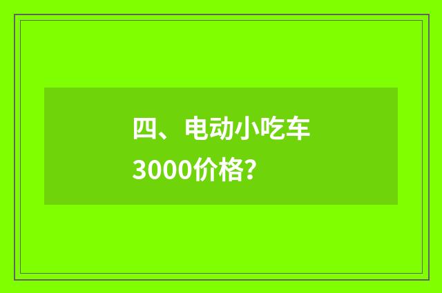 四、电动小吃车3000价格？