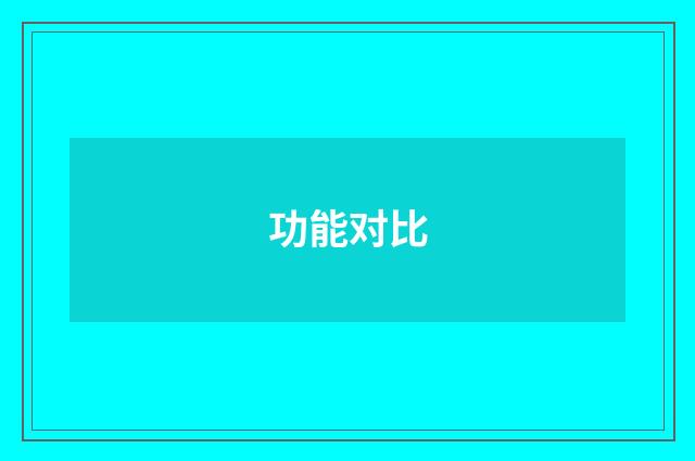 功能对比