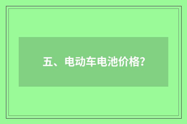 五、电动车电池价格?