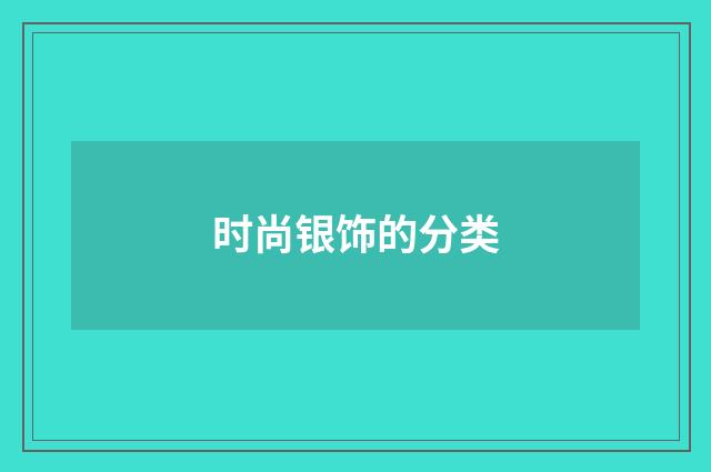 时尚银饰的分类