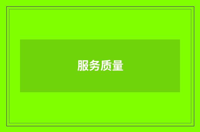 服务质量