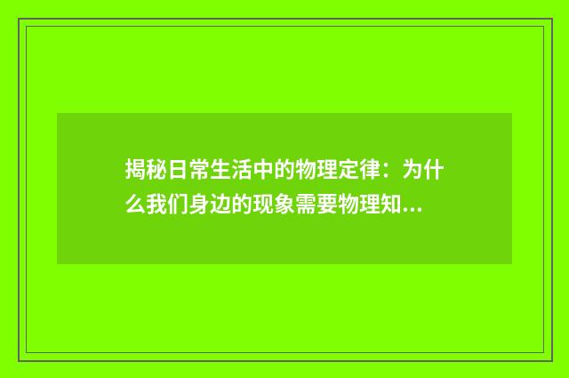 揭秘日常生活中的物理定律：为什么我们身边的现象需要物理知识来解释？英文双语对照