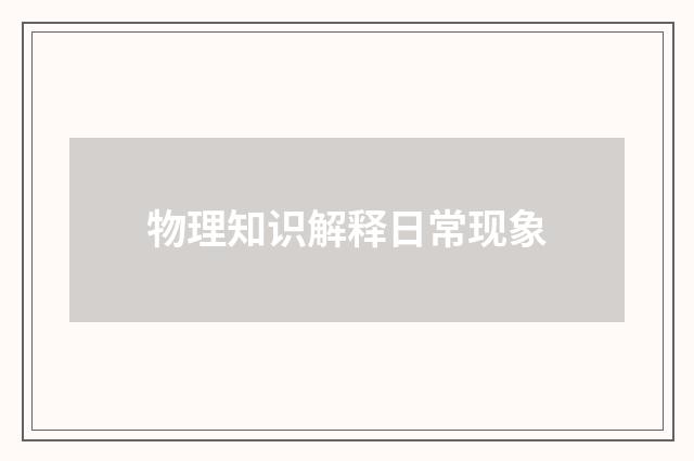 物理知识解释日常现象