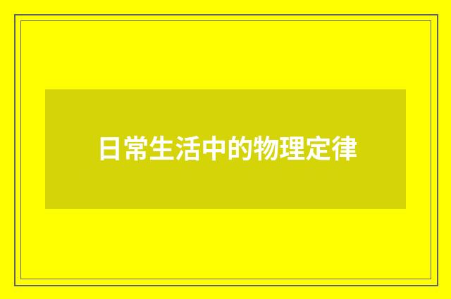日常生活中的物理定律