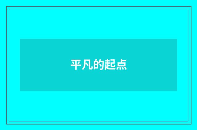 平凡的起点