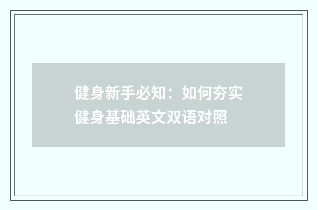 健身新手必知:如何夯实健身基础英文双语对照