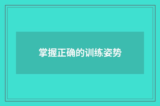 掌握正确的训练姿势