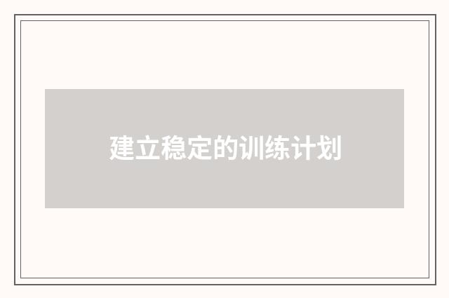 建立稳定的训练计划