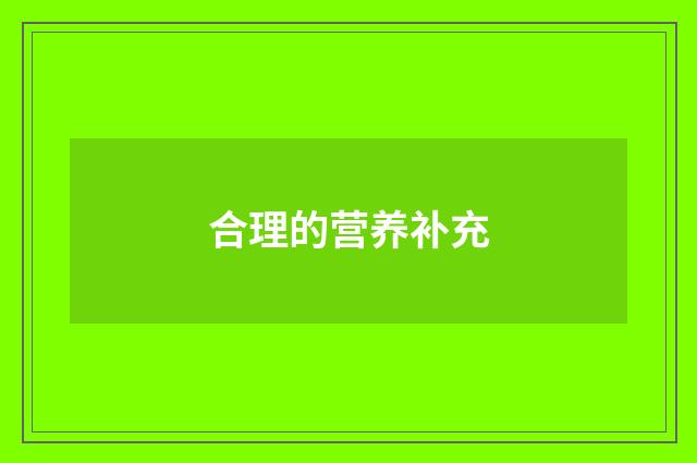 合理的营养补充