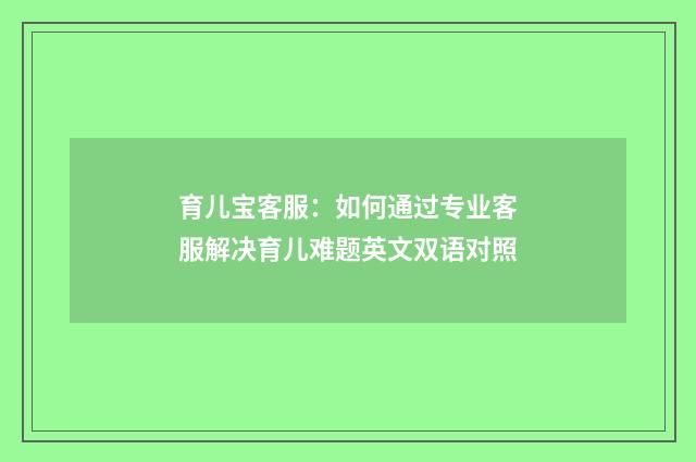 育儿宝客服:如何通过专业客服解决育儿难题英文双语对照