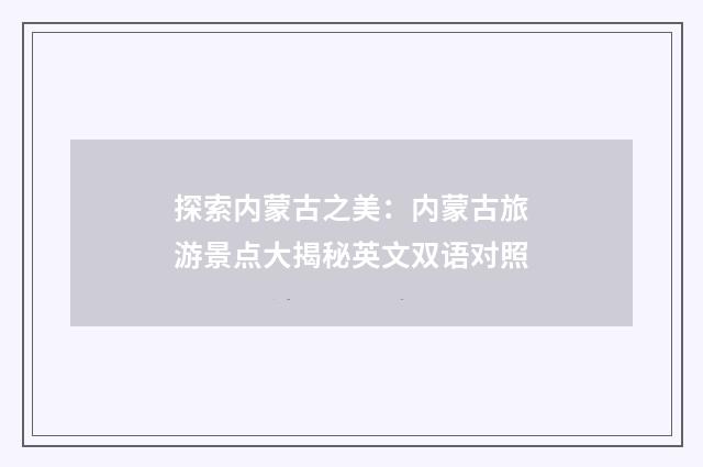 探索内蒙古之美：内蒙古旅游景点大揭秘英文双语对照