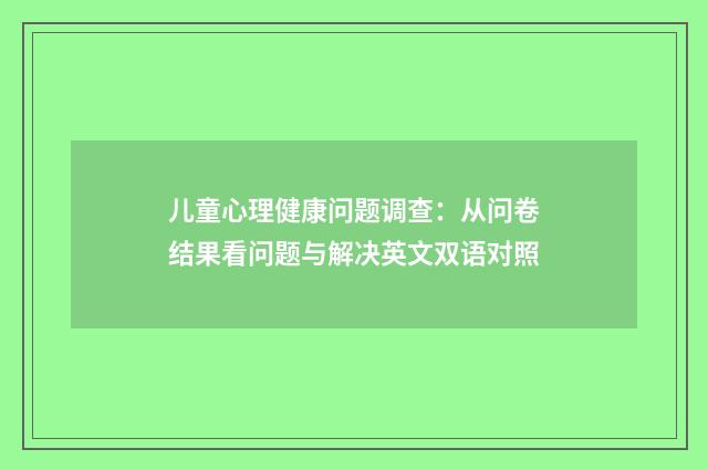 儿童心理健康问题调查：从问卷结果看问题与解决英文双语对照