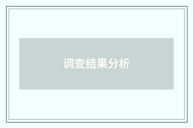 调查结果分析