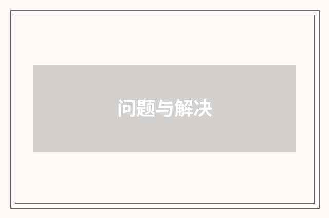 问题与解决