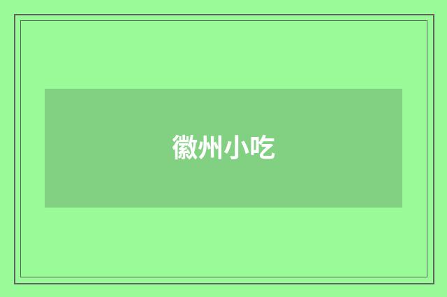 徽州小吃