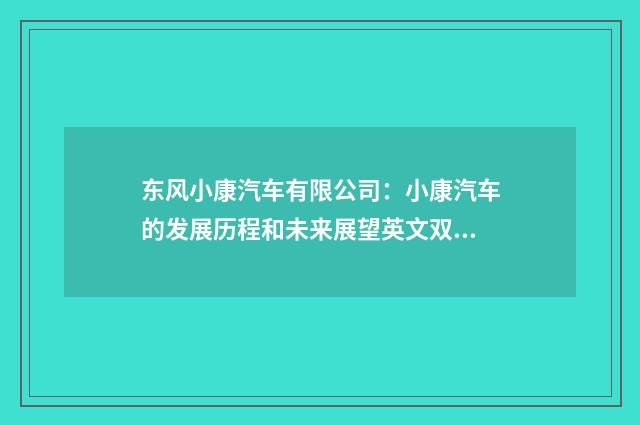 东风小康汽车有限公司:小康汽车的发展历程和未来展望英文双语对照